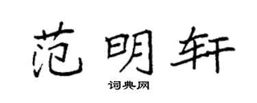 袁强范明轩楷书个性签名怎么写