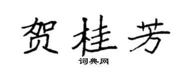 袁强贺桂芳楷书个性签名怎么写