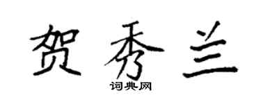 袁强贺秀兰楷书个性签名怎么写