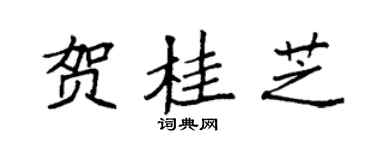 袁强贺桂芝楷书个性签名怎么写