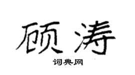 袁强顾涛楷书个性签名怎么写