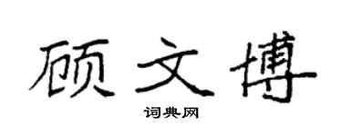 袁强顾文博楷书个性签名怎么写