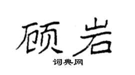 袁强顾岩楷书个性签名怎么写