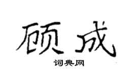 袁强顾成楷书个性签名怎么写