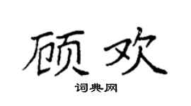 袁强顾欢楷书个性签名怎么写