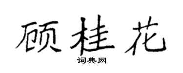 袁强顾桂花楷书个性签名怎么写