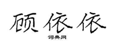 袁强顾依依楷书个性签名怎么写