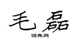 袁强毛磊楷书个性签名怎么写