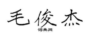 袁强毛俊杰楷书个性签名怎么写