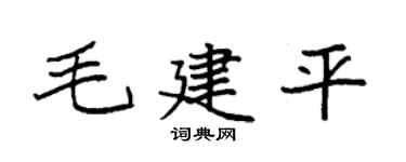 袁强毛建平楷书个性签名怎么写