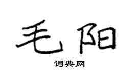 袁强毛阳楷书个性签名怎么写