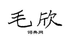 袁强毛欣楷书个性签名怎么写