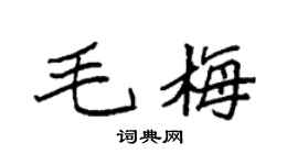 袁强毛梅楷书个性签名怎么写