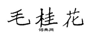 袁强毛桂花楷书个性签名怎么写