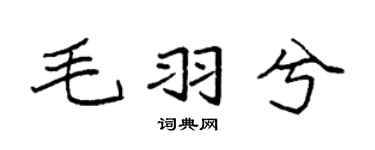 袁强毛羽兮楷书个性签名怎么写