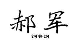 袁强郝军楷书个性签名怎么写