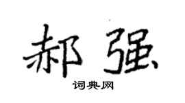 袁强郝强楷书个性签名怎么写