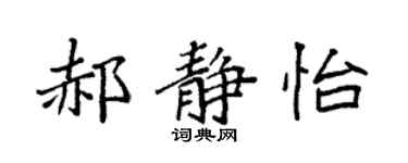 袁强郝静怡楷书个性签名怎么写