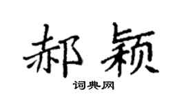 袁强郝颖楷书个性签名怎么写