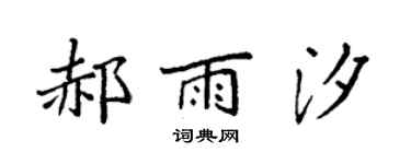 袁强郝雨汐楷书个性签名怎么写