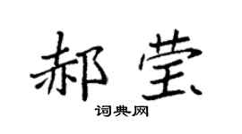 袁强郝莹楷书个性签名怎么写