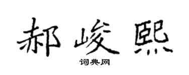 袁强郝峻熙楷书个性签名怎么写