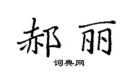 袁强郝丽楷书个性签名怎么写