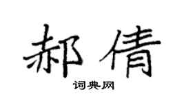 袁强郝倩楷书个性签名怎么写