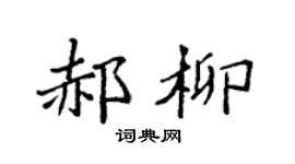 袁强郝柳楷书个性签名怎么写