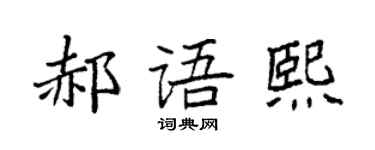 袁强郝语熙楷书个性签名怎么写