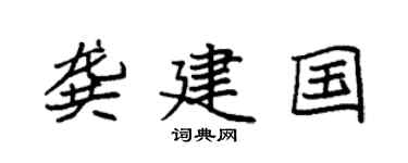 袁强龚建国楷书个性签名怎么写