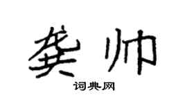 袁强龚帅楷书个性签名怎么写