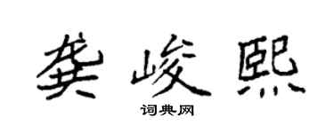 袁强龚峻熙楷书个性签名怎么写