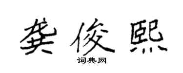 袁强龚俊熙楷书个性签名怎么写