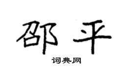 袁强邵平楷书个性签名怎么写