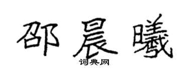 袁强邵晨曦楷书个性签名怎么写