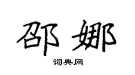 袁强邵娜楷书个性签名怎么写