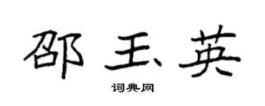 袁强邵玉英楷书个性签名怎么写