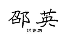 袁强邵英楷书个性签名怎么写