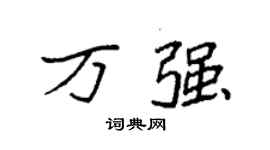 袁强万强楷书个性签名怎么写