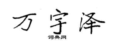 袁强万宇泽楷书个性签名怎么写