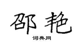 袁强邵艳楷书个性签名怎么写