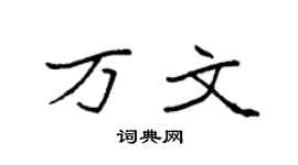 袁强万文楷书个性签名怎么写