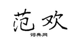 袁强范欢楷书个性签名怎么写