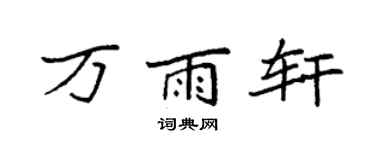 袁强万雨轩楷书个性签名怎么写