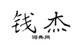 袁强钱杰楷书个性签名怎么写