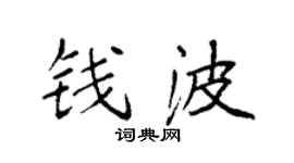 袁强钱波楷书个性签名怎么写