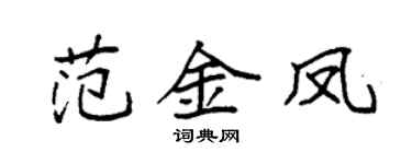 袁强范金凤楷书个性签名怎么写