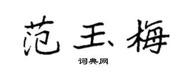 袁强范玉梅楷书个性签名怎么写