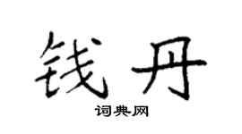 袁强钱丹楷书个性签名怎么写